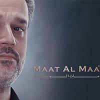 إصدار مات الماء